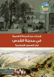 شذرات من الحركة العلمية