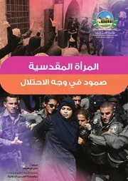 المرأة المقدسية صمود في وجه الاحتلال