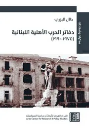 دفاتر الحرب الأهلية اللبنانية دلال البزري