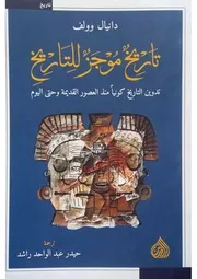 تاريخ موجز للتاريخ