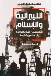 الليبرالية والإسلام