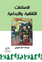 الصناعات الثقافية والإبداعية