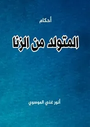 أحكام المتولد من الزنا