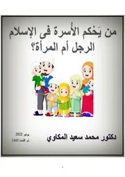 كتاب من يحكم الأسرة فى الإسلام الرجل أم المرأة