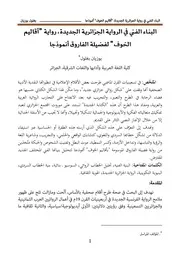 البناء الفني في الرواية الجزائرية الجديدة، رواية أقاليم الخوف لفضيلة الفاروق أنموذجا