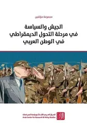 التحول الديمقراطي في الوطن العربي