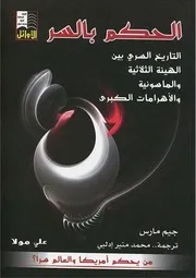 الحكم بالسر جيم مارس