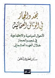 نجد والحجاز في الوثائق العثمانية