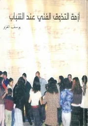 دليل الشاب المسلم في العالم الحديث