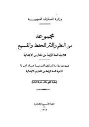 مجموعة من النظم و النثر للحفظ و التسميع مجموعة مؤلفين
