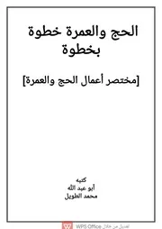 الحج والعمرة خطوة بخطوة