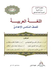 كتاب اللغة العربية السادس الإعدادي الجزء الثاني