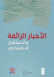 الأخبار الزائفة والاستقرار الاجتماعي