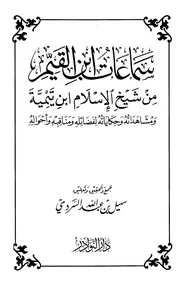 سماعات ابن القيم من شيخ الإسلام ابن تيمية، ومشاهداته وحكاياته لفضائله ومناقبه وأحواله