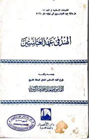 الھند في عهد العباسيين