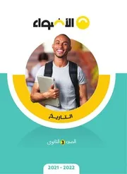 تلخيص الأضواء تاريخ الصف الثالث الثانوي