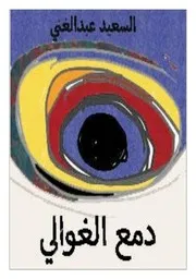 دمع الغوالي السعيد عبدالغني