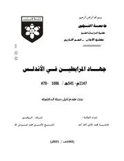 جهاد المرابطيـن في الأندلـس 479- 541هـ / 1086 - 1147م