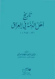 تاريخ أهل الذمة في العراق (١٢ ٢٤٧ه‍)