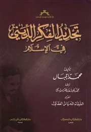 تجديد الفكر الديني في الإسلام