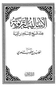 الأساليب التربوية عند شيخ الإسلام ابن تيمية