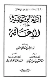 آراء ابن تيمية حول الإعاقة