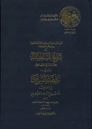 روضة النسرين في التعريف بالأشياخ الأربعة المتأخرين لـ ابن صعد تاريخ قسنطينة mortada max 2 : Free Download, Borrow, and Streaming : Internet Archive