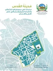 مدينة القدس دراساتٌ في ديموغرافيا