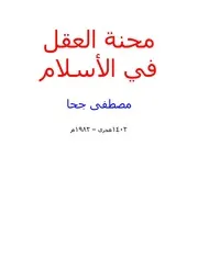 محنة العقل في الإسلام ـ مصطفى جحا