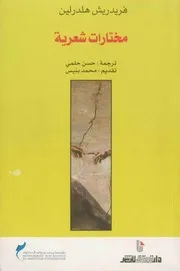 مختارات شعرية هولدرلين