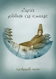 حديث عيسى بن هشام محمد المويلحي