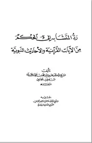 رد المتشابه إلى المحكم - ابن العربي