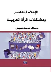 المرأة والإعلام في صعيد مصر بحث اجتماعي