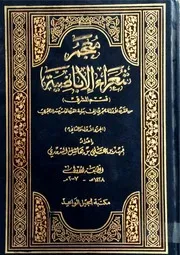 معجم شعراء الإباضية