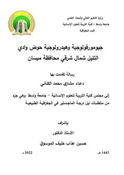جيومورفولوجية وهيدرولوجية حوض وادي التليل شمال شر