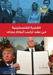 القضية الفلسطينية في عهد ترامب أعوامٌ عجاف