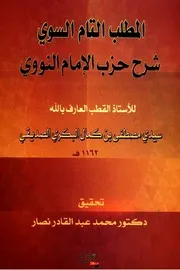 المطلب التام السوي بشرح حزب الإمام النووي الشيخ مصطفى البكري الصديقي
