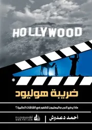 ضريبة هوليود