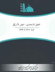 كتاب التحليل الاستخباري