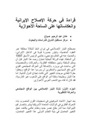 عادل عبد الرحيم صيّاح/ قراءة في حركة الإصلاح الإيرانية وانعكاساتها على الساحة الأحوازية