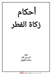 أحكام زكاة الفطر