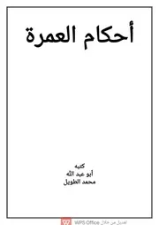 أحكام العمرة