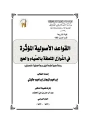 القواعد الأصولية المؤثرة في النوازل المتعلقة بالصيام والحح