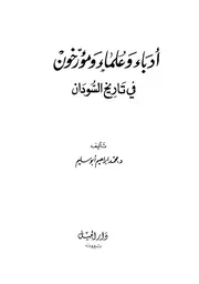 أدباء وعلماء ومؤرخون في تاريخ السودان د. محمد ابراهيم أبوسليم