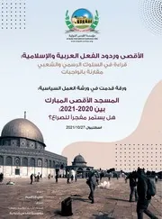 الأقصى وردود الفعل العربية والإسلامية: قراءة في السلوك الرسمي والشعبي مقارنة بالواجبات