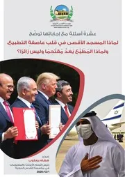 لماذا الأقصى في قلبِ عاصفة التطبيعِ