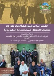 القدس ما بين مواجهة وباء كورونا