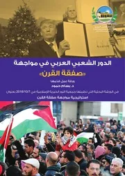 الدور الشعبي العربي في مواجهة صفقة القرن