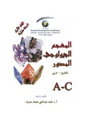 المعجم الجيولوجي المصور المجلد الأول