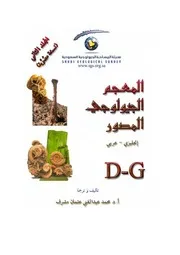 المعجم الجيولوجي المصور المجلد الثاني